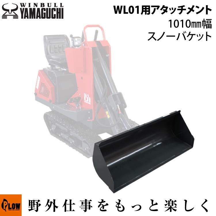 楽天市場】ウインブルヤマグチ ミニクローダーWL01用アタッチメント 800mm幅爪付バケット【WL01-OP2】 : プラウオンラインストア楽天市場店