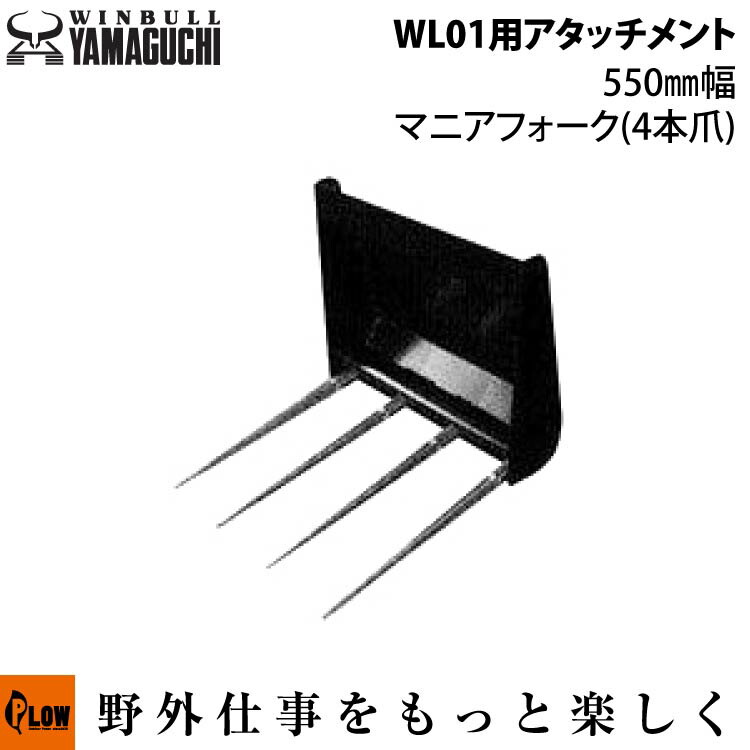 楽天市場】ウインブルヤマグチ ミニクローダー WL01 マニアフォーク4本