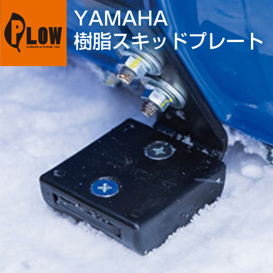 楽天市場】ヤマハ純正部品 除雪機 スキッド 【7BB-R1517-00-NJ】1個