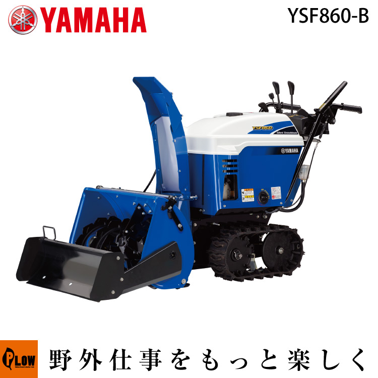 楽天市場】除雪機 家庭用 ヤマハ YSF860-B 小型 エンジン式 静音