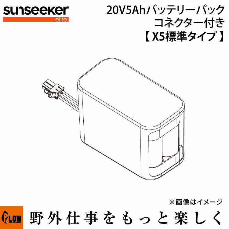 SUNSEEKER X5用 20V5Ahバッテリーパック コネクター付き（X5標準タイプ）【SS-BH05-LBF205】