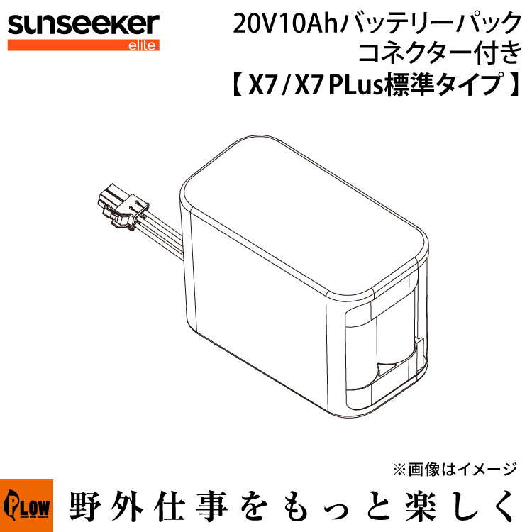 SUNSEEKER X7Plus用 20V10Ahバッテリーパック コネクター付き（X7/X7プラス標準タイプ）【SS-BH10-LBF2010】