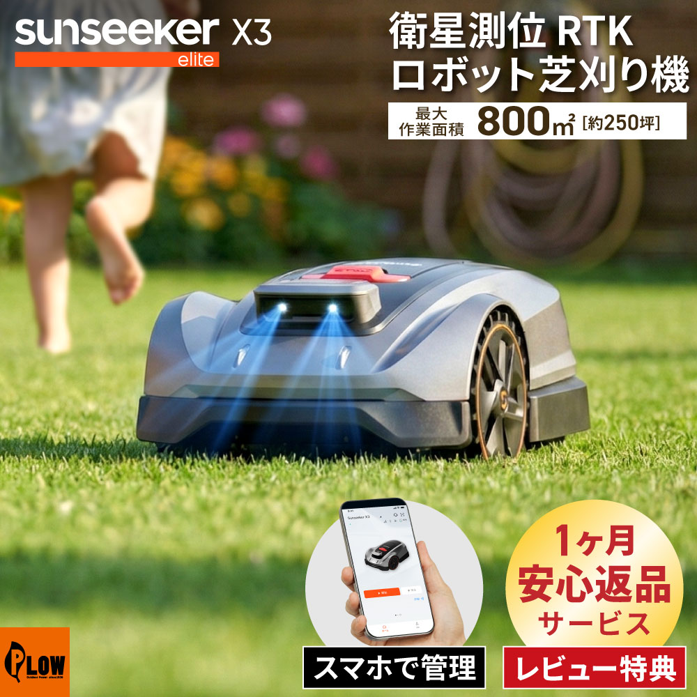 衛星測位ロボット芝刈り機 SUNSEEKER X3 完全ワイヤーレス 800m2対応 最大250坪 AI RTK高精度GPS搭載 スマート芝刈り機 スマホ アプリ対応 高精度ナビ AI障害物回避 自動 充電式 コードレス 境界ワイヤー不要 最大6エリア管理 サンシーカー
