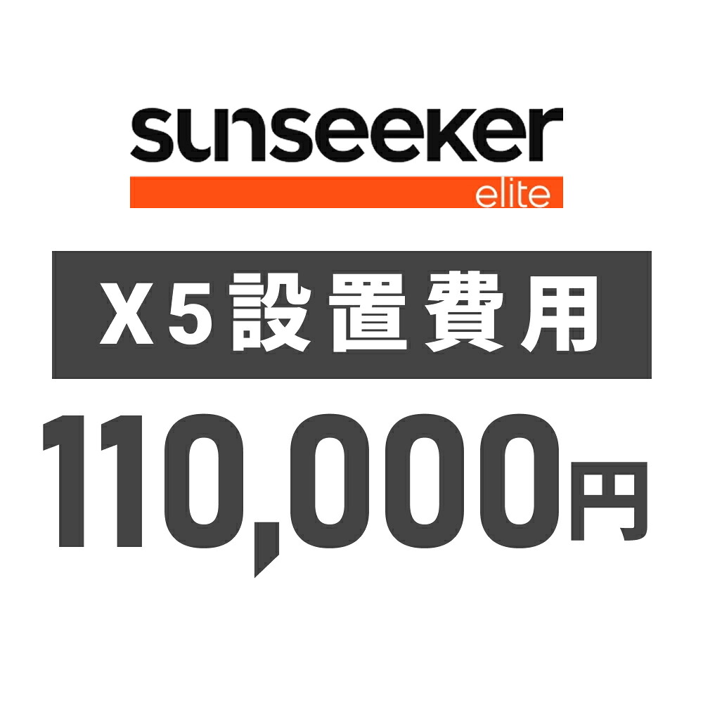 SUNSEEKER X5専用 設置費用 （対象の商品と一緒にご注文ください）