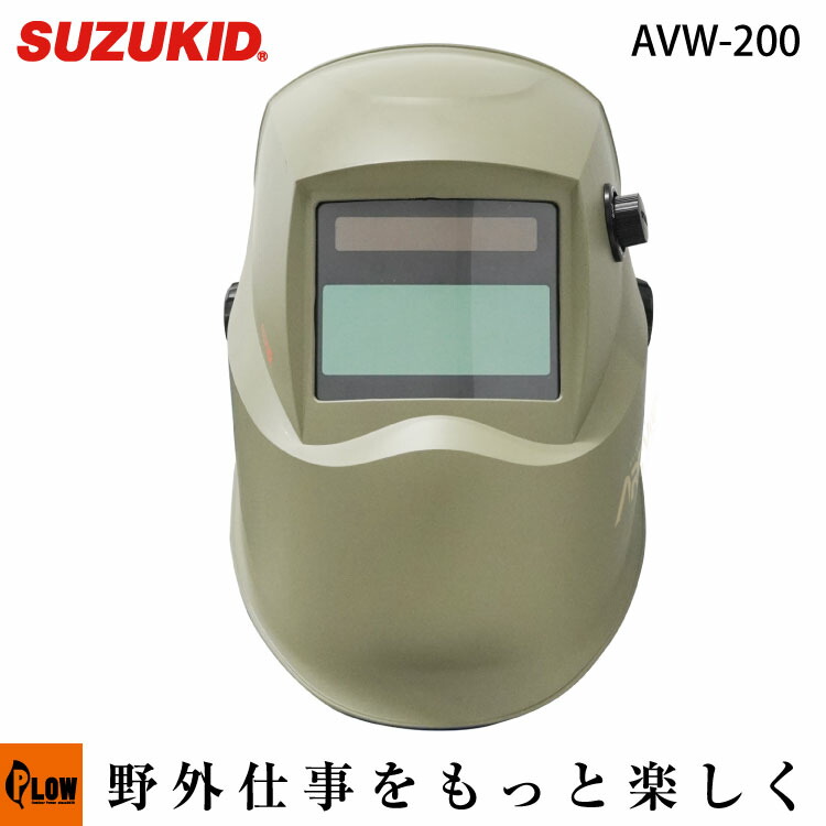 スズキッド(SUZUKID) 液晶式自動遮光溶接面 アークビュー ARC VIEW【AVW-200】「ネット限定モデル」