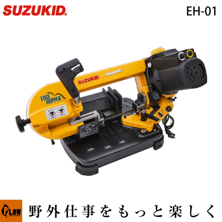 ランキング上位のプレゼント スズキッド EDGH HOPPER エッジホッパー バンドソー