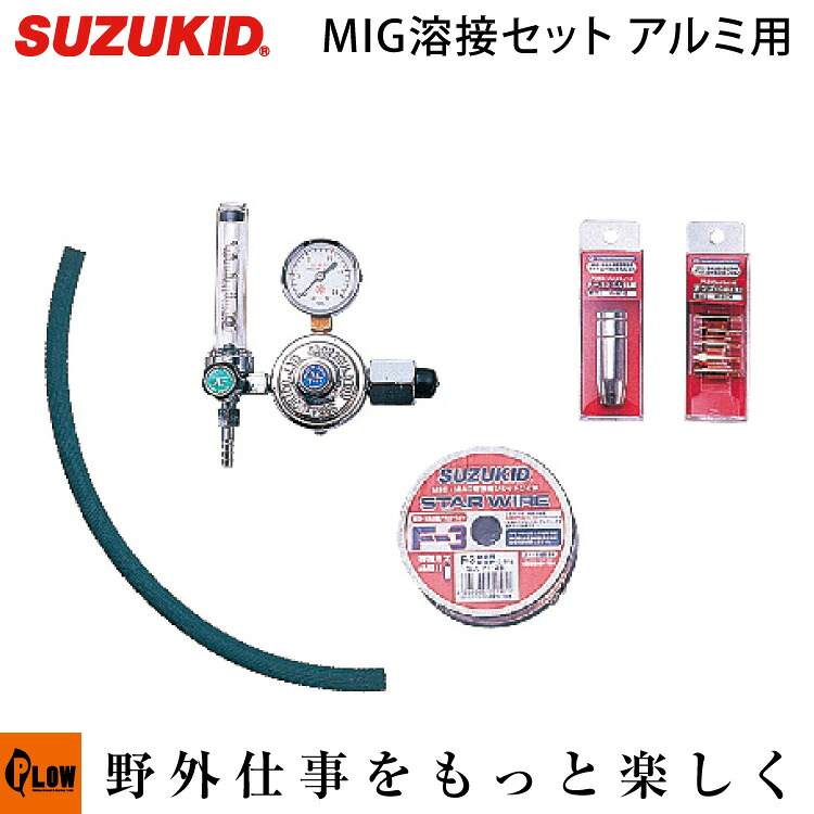 スズキッド アーキュリー120/160用MIG溶接セット(ボンベ無し) アルミ用 【MIS-50】|プラウ 店
