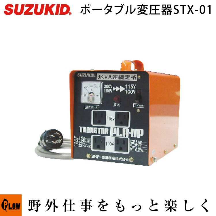 80％以上節約 SUZUKID昇圧 降圧兼用かポータブル変圧器 トランスター