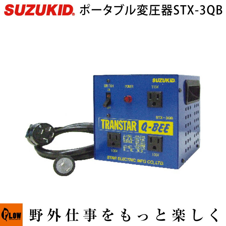 オープニングセール】 スター電器製造 新品☆xy SHU-20D 64 SUZUKID 昇圧専用 ポータブル変圧器 トランスターハイアップ - その他  - hlt.no