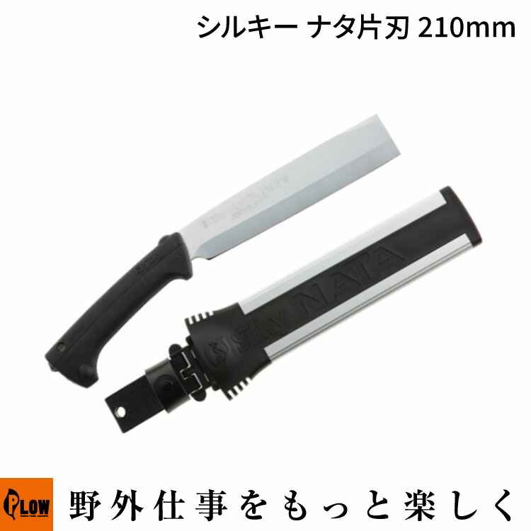 「Silky シルキー」ナタ 片刃 210mm(557-21 造園 剪定 森林 山林作業 間伐 枝打 薪割り)