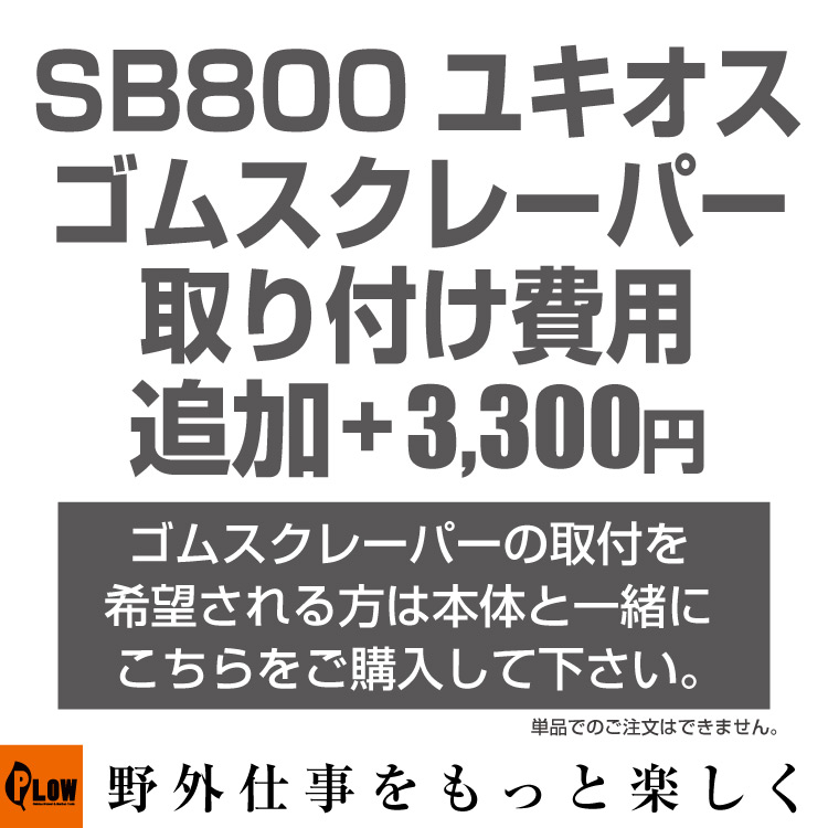 楽天市場】【ポイント5倍◇11月1日限定】ユキオス SB800用ゴムスクレーパ 【品番11533】【ユキオス スノーブレード SB800J  ゴムスクレーパー】 : プラウオンラインストア楽天市場店