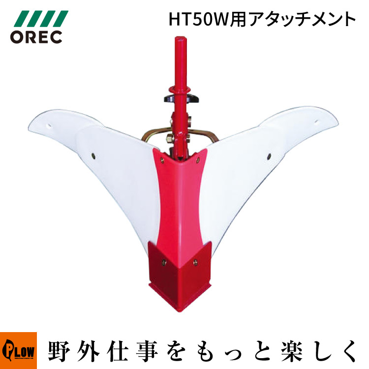 楽天市場】オーレック耕運機 HT400用アタッチメント ミニアポロ培土板