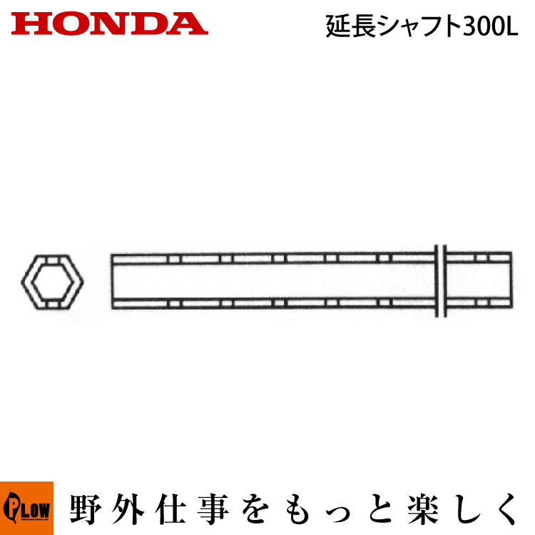ホンダ耕うん機 オプション F402/F502(F401/F501)用 延長シャフト300L 〔旭陽 品番10525〕(パンチ・エックス 耕運機 耕耘機 ホンダ純正アタッチメント) １本入り