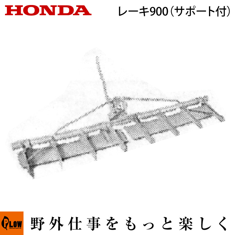 ホンダ耕うん機 オプション F402/F502(F401/F501)用 レーキ900（サポート付） 〔旭陽 品番10546〕【smtb-TK】(パンチ・エックス 耕運機 耕耘機 ホンダ純正アタッチメント)