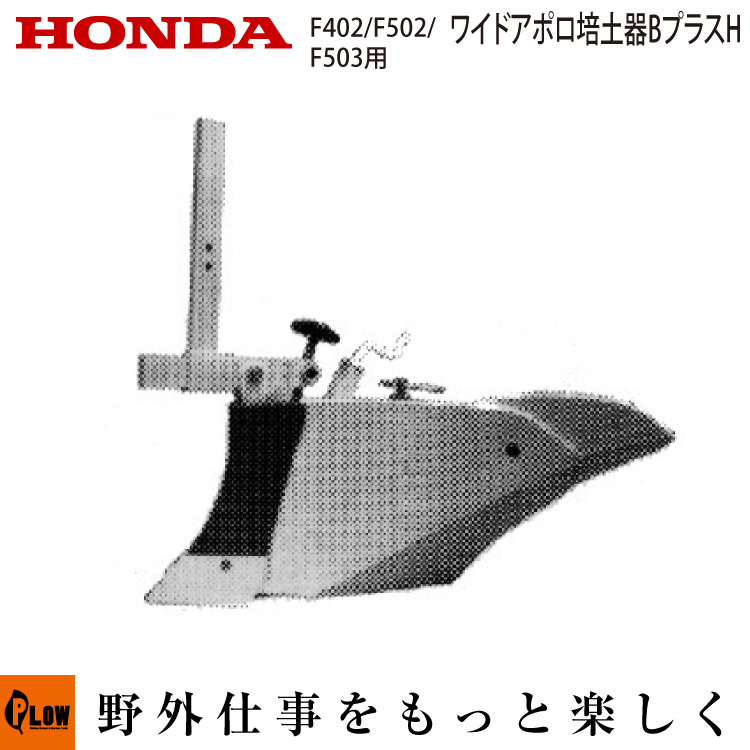 楽天市場】ホンダ 耕うん機 オプション アポロ培土器ライト ラッキー