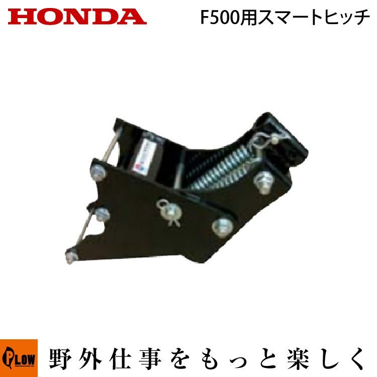 ホンダ耕うん機 オプション FF500用 スマートヒッチ 〔ササオカ 品番11749〕(サ・ラ・ダ SALAD / サ・ラ・ダCG 耕運機 耕耘機 ホンダ純正アタッチメント)｜プラウ 店