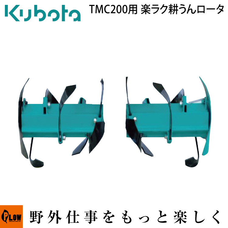 楽天市場】クボタ耕運機オプション TMS30・TMAシリーズ、TMS300用 延長楽ラク耕うんロータ（10cm） 91154-09300 :  プラウオンラインストア楽天市場店