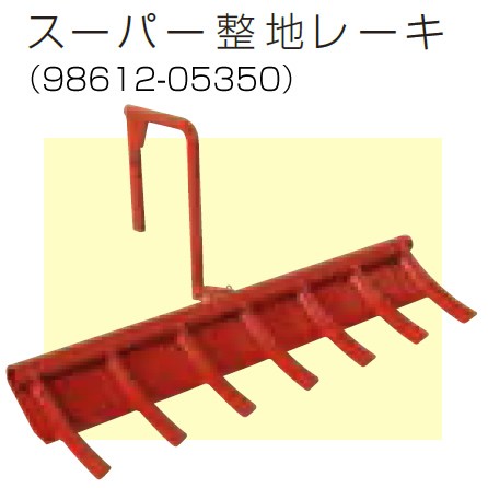 クボタ耕運機オプション　TRS30用　スーパー整地レーキ70　98612-05350 11,168円