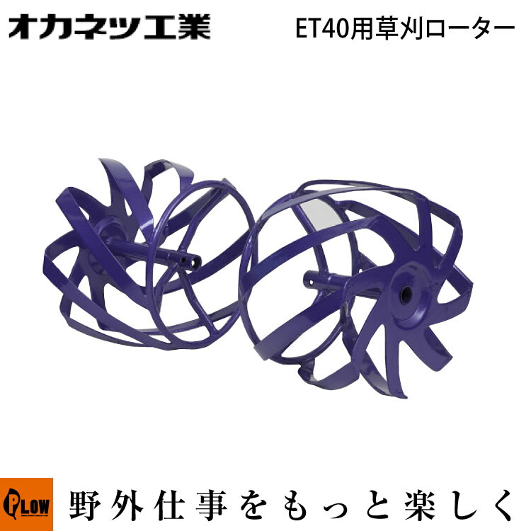 楽天市場 電動耕運機 オカネツ工業 Curvo くるぼ アタッチメント 草削りカゴローター450 Et45spr プラウオンラインストア楽天市場店