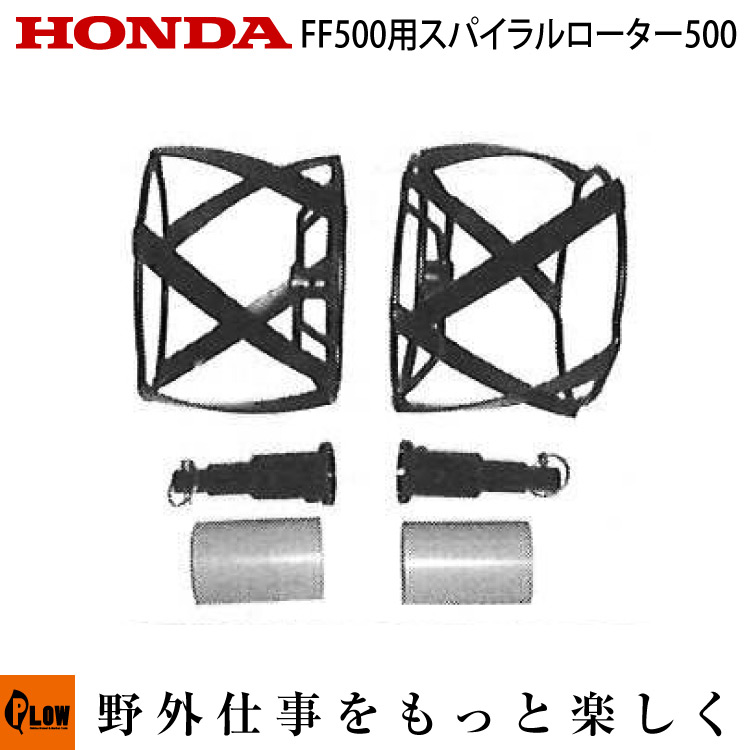 楽天市場】ホンダ耕うん機 オプション FF300/FFV300 スパイラル