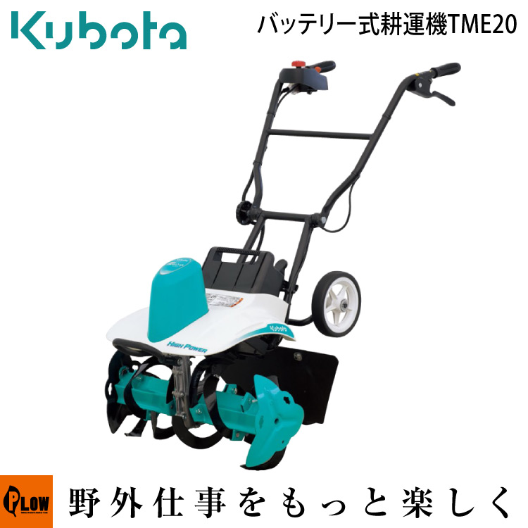 楽天市場 クボタ 耕運機 電動バッテリー式 耕うん機 Tme 菜レント 耕耘機 耕うん機 管理機 送料無料 受注生産品 プラウ 楽天市場店