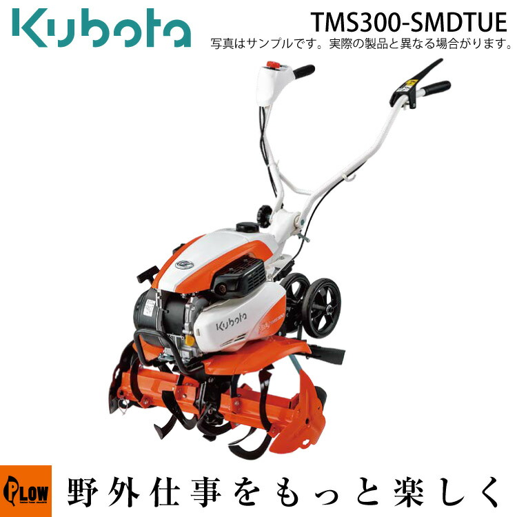 【楽天市場】耕うん機 クボタ耕運機 TMS300-SMTUE 楽ラク耕うんロータ一体式仕様 カンタン畝立てマット・移動用双尾輪付（受注生産） :  プラウオンラインストア楽天市場店