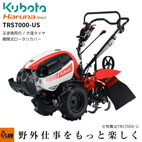 【楽天市場】【ポイント5倍 11月1日限定】クボタ耕うん機 Haruna smart TRS7000-U スライド開閉ロータリーカバー仕様(ナタ爪)  : プラウオンラインストア楽天市場店