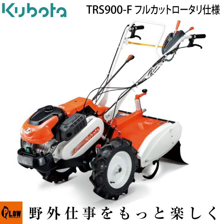 クボタ 耕運機 TRS900-F フルカットロータリ仕様 陽菜Smile-Pro 送料無料 耕耘機・耕うん機・管理機 沖縄発送不可|プラウ 店