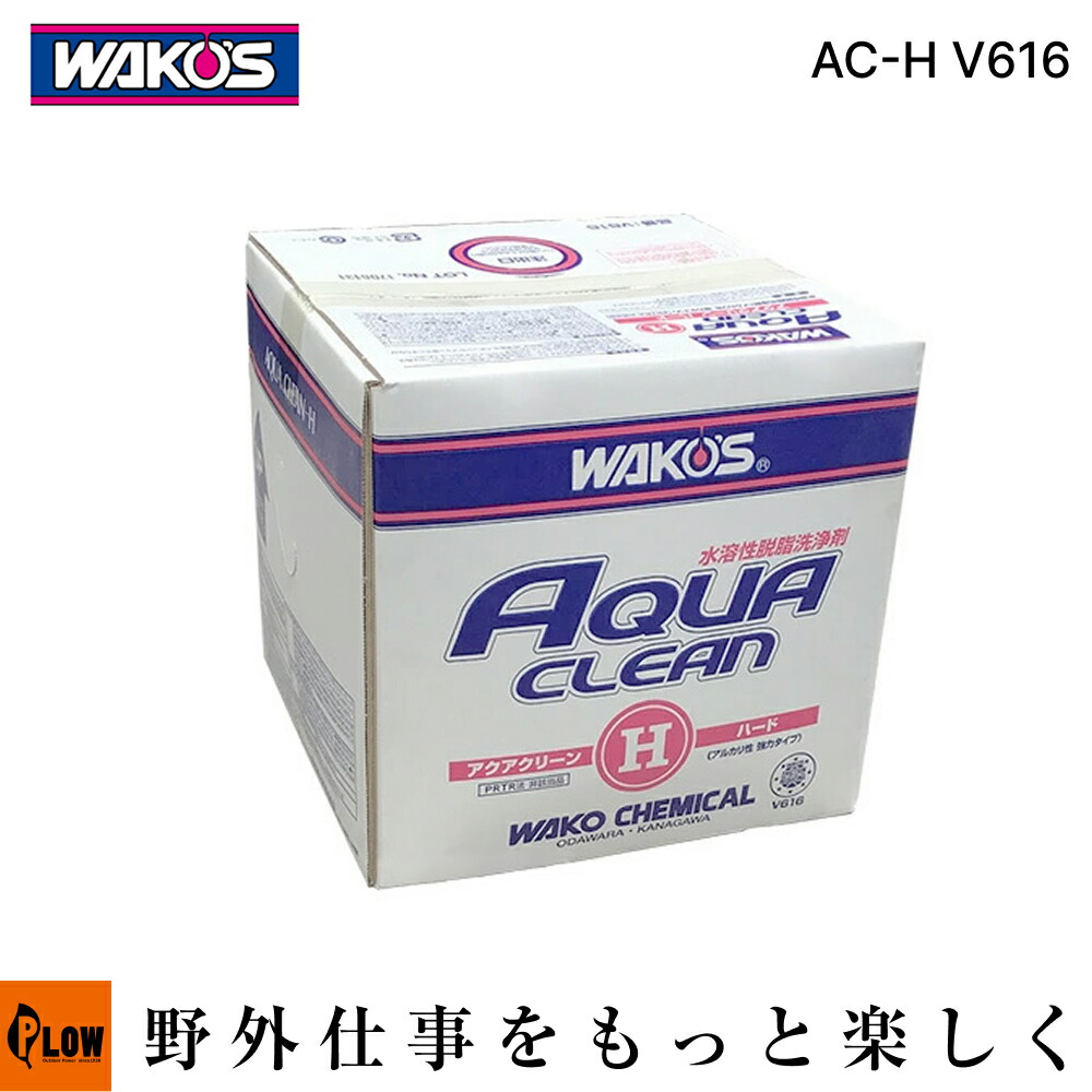 ワコーズ アクアクリーンハード AC-H【V616】18L　強力水溶性脱脂洗浄剤　強力アルカリ洗浄剤