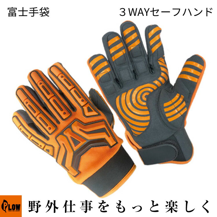 familiar 手袋 6441 3WAY セーフハンド 天牛(富士手袋工業) マイクロファイバー