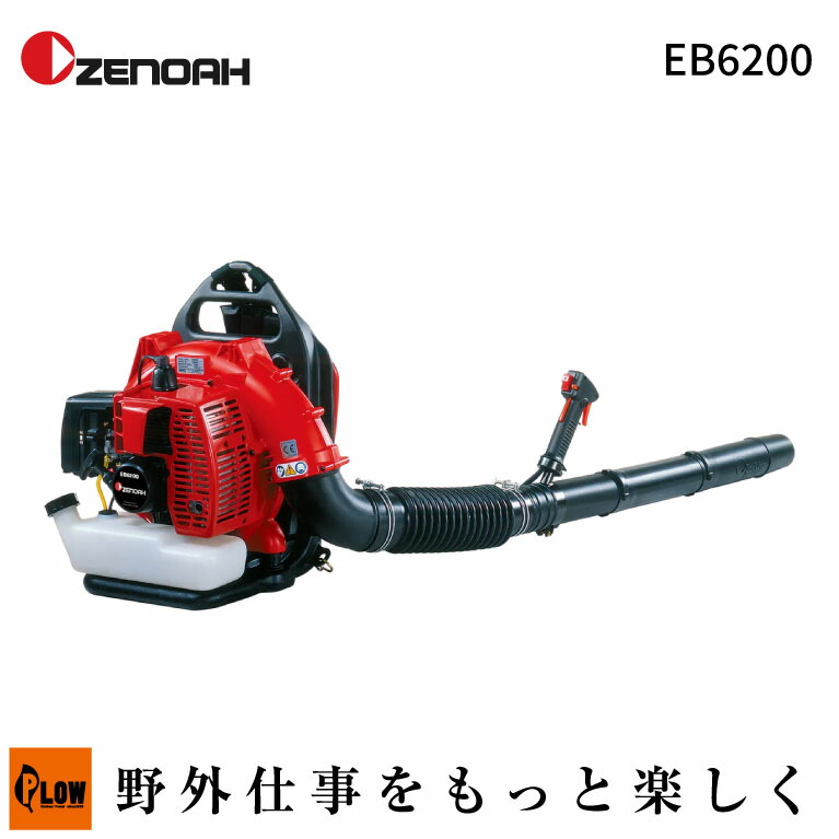 ゼノア/ZENOAH エンジンブロワ EB6200（970723101/プロ向け背負式ブロワ/2サイクル/送風機） 57,810円