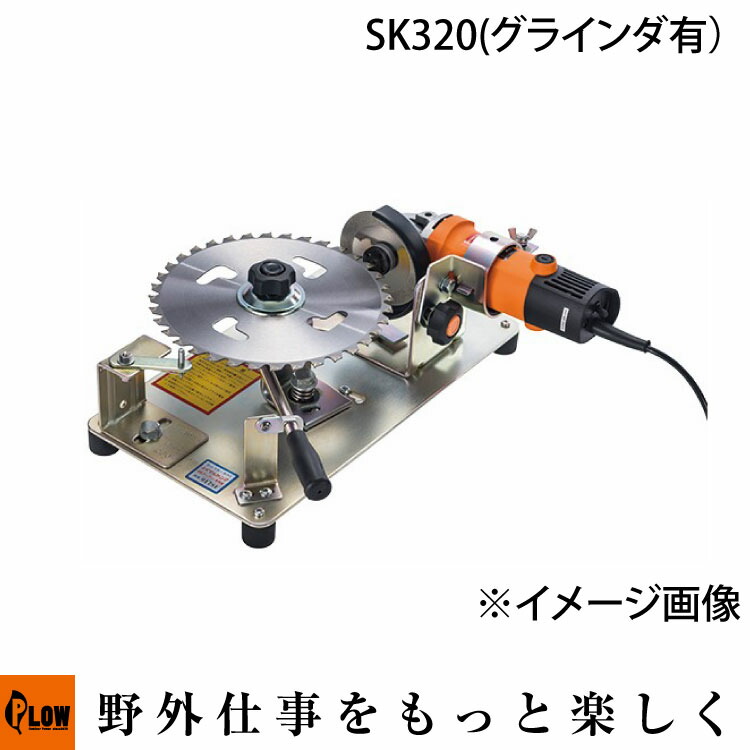 刈刃研磨機　30P笹刈刃用 SK-320 グラインダ有【515573101】「電動工具」｜プラウ 店