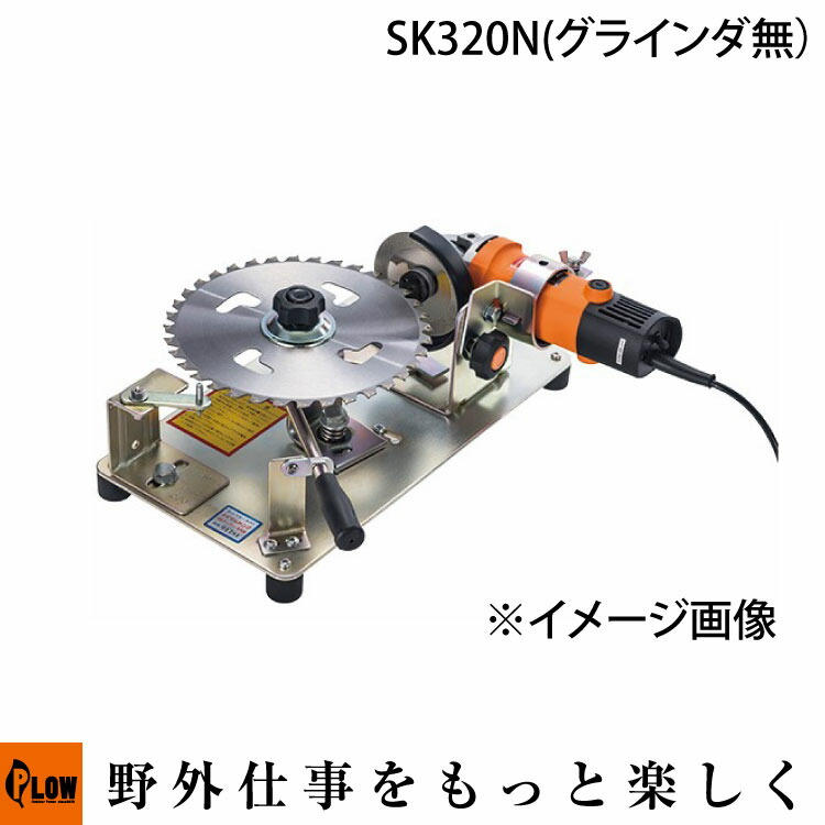 楽天市場】刈払機 30枚笹刈刃専用研磨機 『SK-320』高速グラインダー付