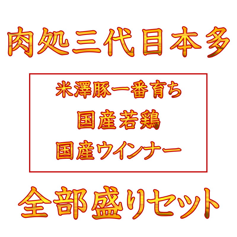 【毎月1日のみの限定販売!さらにクーポン使用で20％OFF!】グルメ 福袋 米澤豚一番育ち 国産若鶏 国産ウインナー 全部盛りセット 合計10品5,350g 送料無料 豚肉 鶏肉 まとめ買い お取り寄せ 冷凍 食品