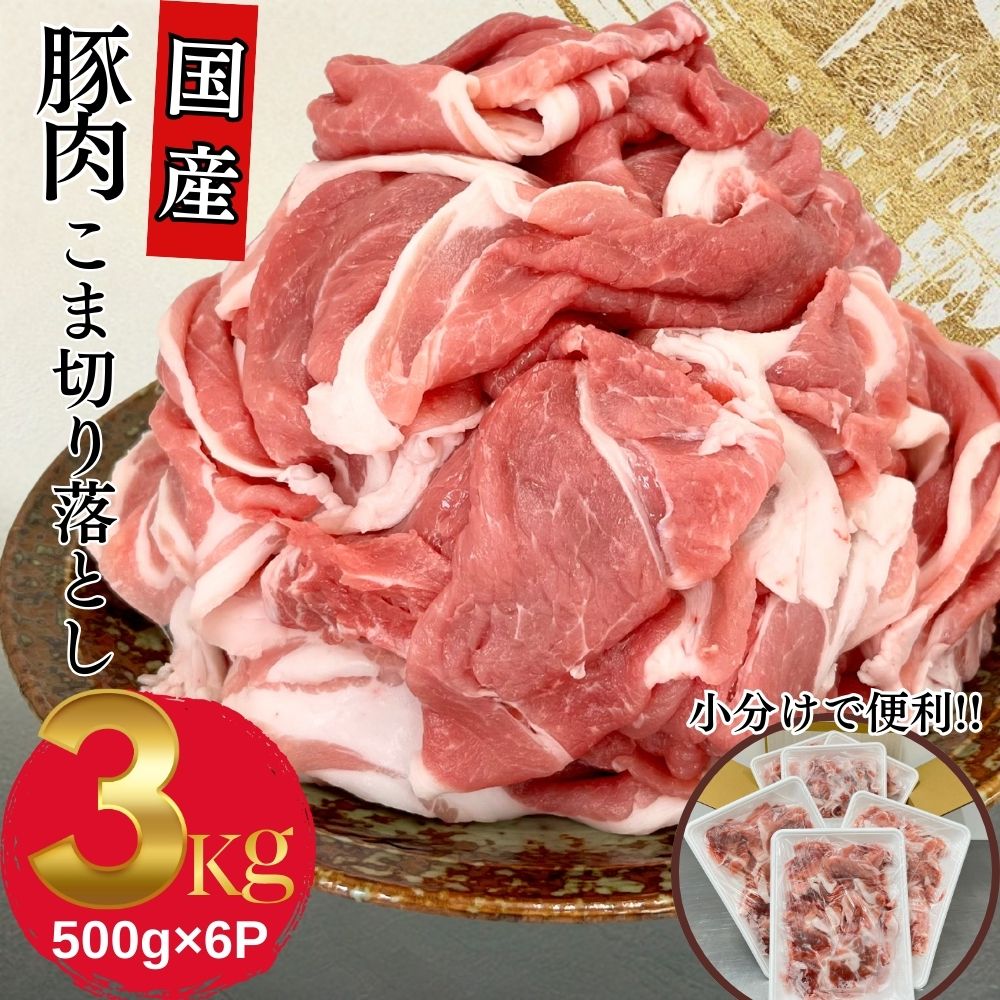 国産 豚肉 切り落とし コマ わけあり 送料無料 こま切れ 国産豚肉こま切り落とし用 500ｇ×6パック 計3kｇ お買い得 わけあり お取り寄せ グルメ 冷凍 食品 お弁当 おかず豚肉 レシピ カレー とんかつ 野菜炒め