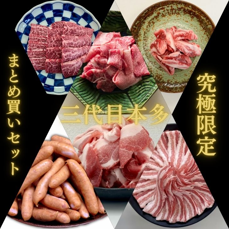 グルメ 福袋 国産 肉 送料無料 三代目本多 究極限定まとめ買いセット たっぷり合計3,500g 和牛 豚肉 ウインナー 焼肉 ばら肉 こま切れ お取り寄せ 冷凍 食品