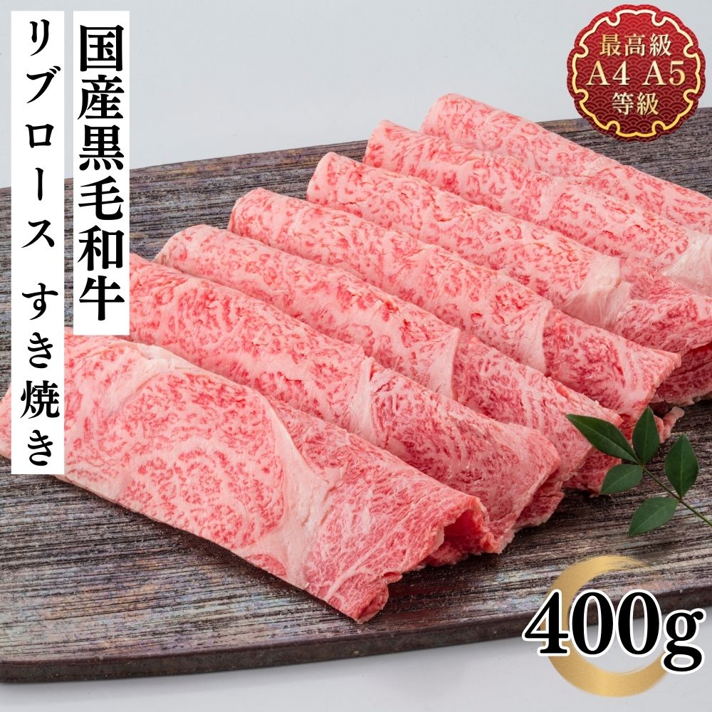 すき焼き 肉 ギフト 国産 和牛 牛肉 国産黒毛和牛 リブロース すき焼き用スライス 400ｇ 贈答用 福島牛 霜降り お取り寄せ グルメ 内祝い レシピ 肉料理 薄切り焼肉 送料無料 お祝い 父の日 お肉