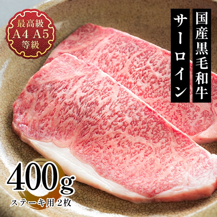 父の日 ステーキ 肉 ギフト 送料無料 国産 牛肉 和牛 国産黒毛和牛A4A5等級 サーロインステーキ用2枚400ｇ 福島牛 贈答用 お取り寄せ グルメ 内祝い 食肉 肉料理 早割り お祝い プレゼント レシピ サーロイン お肉 料理 内祝い バーベキュー 鉄板 料理