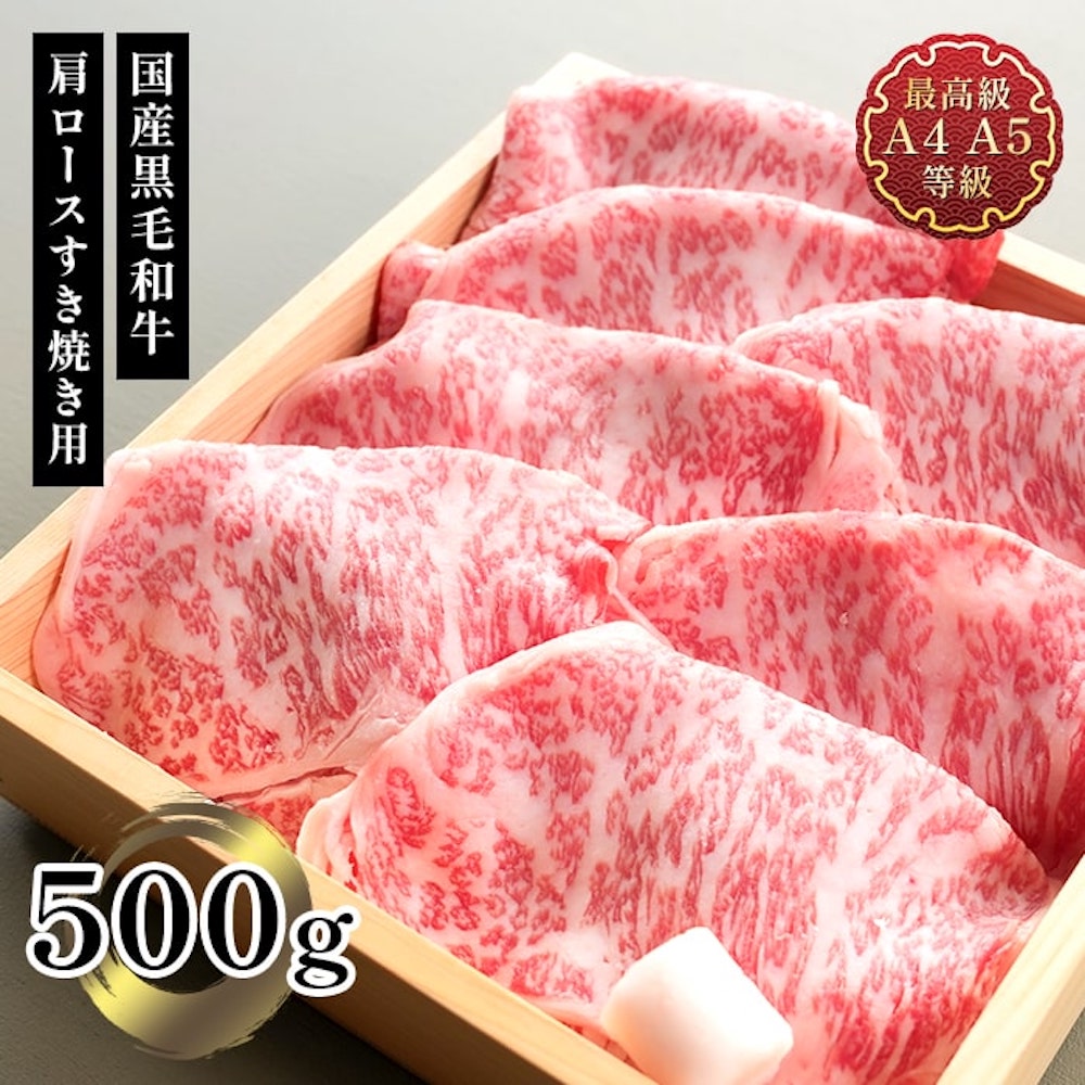 すき焼き 肉 ギフト 国産 和牛 牛肉 国産黒毛和牛A4A5等級 肩ロースすき焼き用500ｇ 送料無料 福島牛 贈答用 クラシタロース お取り寄せ グルメ 食肉 レシピ 肉料理 薄切り焼肉 内祝い お祝い プレゼント