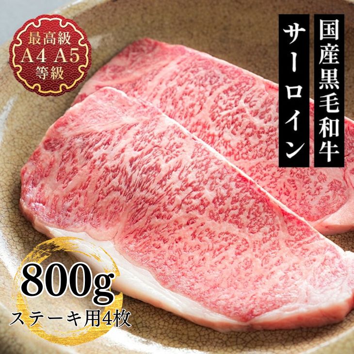 ステーキ 肉 ギフト 国産 牛肉 和牛 送料無料 国産 黒毛和牛A4A5等級 サーロインステーキ用4枚800ｇ 福島牛 贈答用 お取り寄せ グルメ 食品 レシピ 肉料理 お肉 父の日 お祝い 内祝い プレゼント