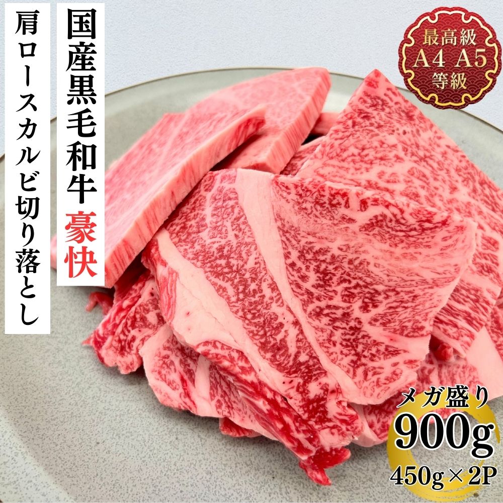 【マラソン限定クーポンで50％OFF!】焼肉 カルビ バーベキュー わけあり 国産 切り落とし 牛肉 和牛 国産黒毛和牛豪快メガ盛り肩ロースカルビ焼用450g×2P 不揃い 訳あり 切り落とし 家庭用 肉 冷凍 食品 まとめ買い お得カルビ 10,219円