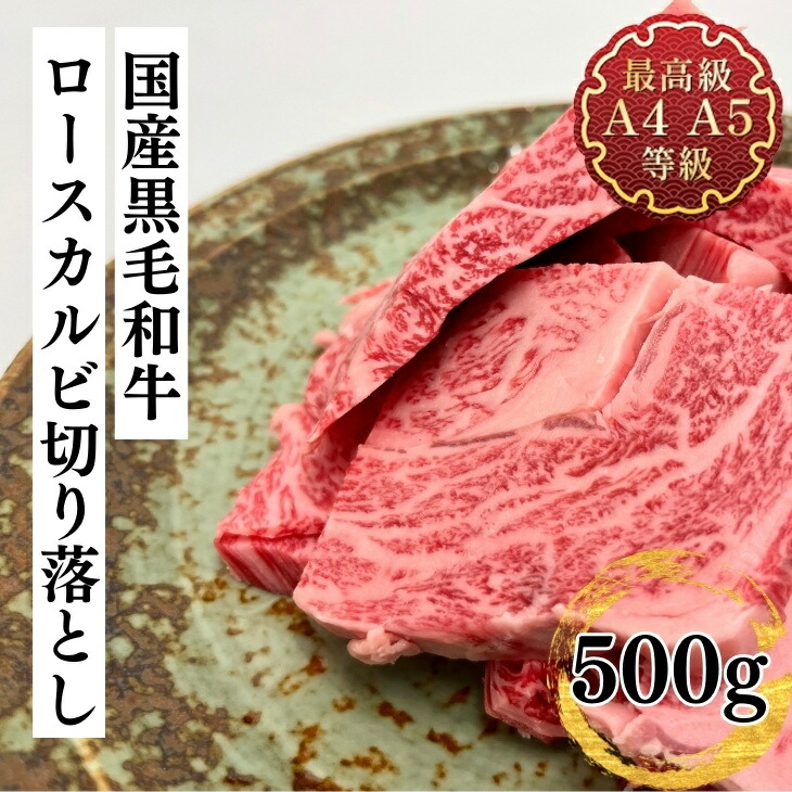 焼肉 ロース カルビ 切り落とし 国産 牛肉 和牛 肉 国産黒毛和牛 ロースカルビ切り落とし焼肉用 バーベキュー サービスカルビ お取り寄せ 冷凍 食品 送料無料 お肉 ギフト プレゼント 4,510円