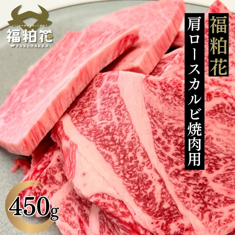 福粕花 ふくはっか 焼肉 肉 カルビ 国産 黒毛 和牛 牛肉 福島県産ブランド和牛豪快肩ロースカルビ焼用450g 不揃い 訳あり わけあり 切り落とし バーベキュー 肉 送料無料 クラシタロース お取り寄せ グルメ 食肉 レシピ 福島県 和牛