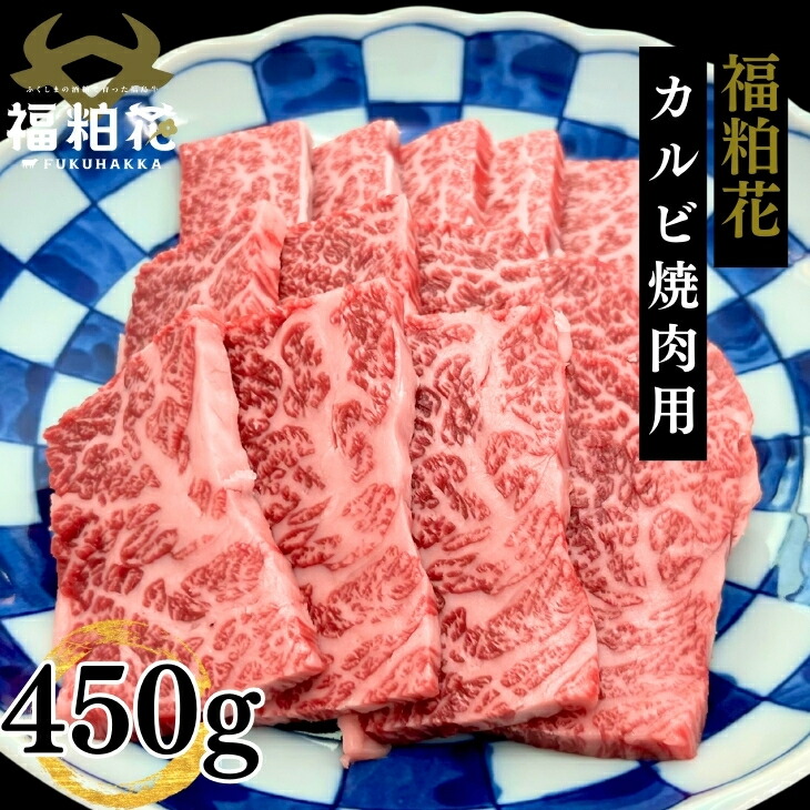 【24時間限定クーポンで50%OFF!】お中元 ギフト 福粕花 ふくはっか 焼肉 カルビ バーベキュー 国産 和牛 牛肉 福島県産ブランド和牛福粕花カルビ焼用450g 送料無料 グルメ お取り寄せ 冷凍 食品 レシピ 肉料理 お肉 お返し 内祝い プレゼント 霜降り肉|肉処 三代目本多