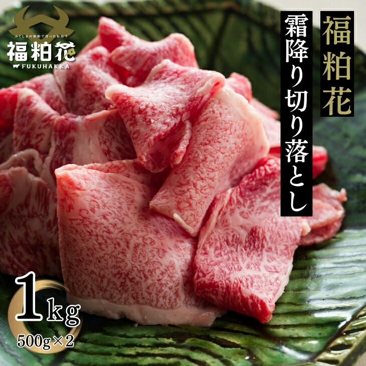 【先着限定クーポンで50%OFF!】お中元 ギフト 福粕花 ふくはっか 切り落とし 国産 黒毛 和牛 牛肉 すき焼き 訳あり 送料無料 福島県産ブランド和牛福粕花 贅沢な霜降り切り落とし1ｋｇ 焼肉 お取り寄せ グルメ 福島牛 冷凍 食肉 炒め物 芋煮 レシピ 細切れ｜肉処　三代目本多