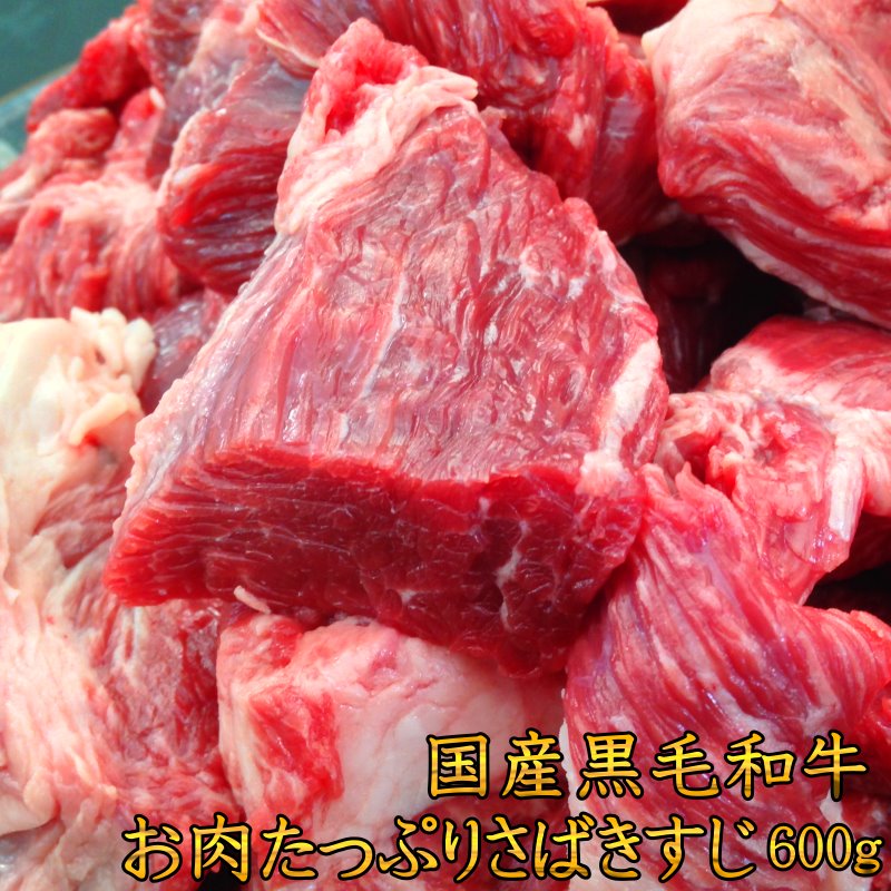 【150P限定!クーポン使用で20％OFF!!】牛すじ肉牛すね肉ゴロゴロ和牛すじ国産黒毛和牛A4A5等級のみさばき和牛すじ600ｇ牛肉煮込み専用カレーすじ煮込みビーフシチュー和牛すね肉和牛すじ肉和牛ネックお取り寄せグルメ