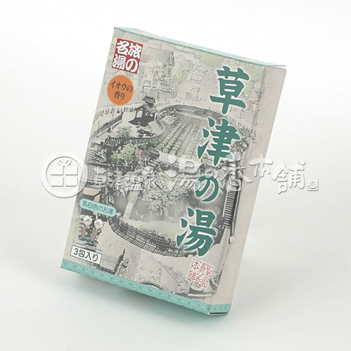 楽天市場】草津源泉配合 日本三名泉 草津の湯 発泡入浴錠 12錠入