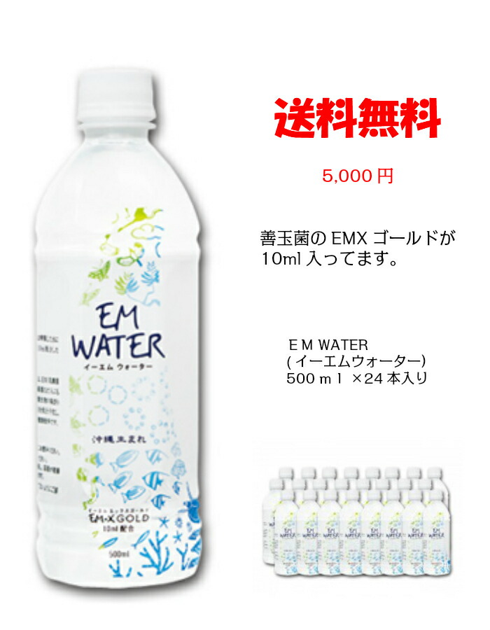 リニューアル品♬ EMXGOLDイーエムエックスゴールド 500mL10本セット EM WATER(軟水) 500ml EMX GOLD10ml配合 / 地球環境と健康を