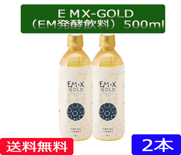 楽天市場】EM X GOLD(イーエムエックスゴールド) EMXゴールド 500ml×3本【酵素飲料】【送料無料】［EMXGOLD/EMX-GOLD /500ml/3本,EM,EM菌,等販売］ : ほんだ農場楽天市場店