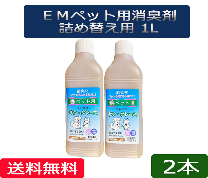 送料無料 「EM サングレース・ペット・詰め替え用」２本 ［EMサングレース,ペット、詰め替え、消臭剤、EM、EM菌、等販売］